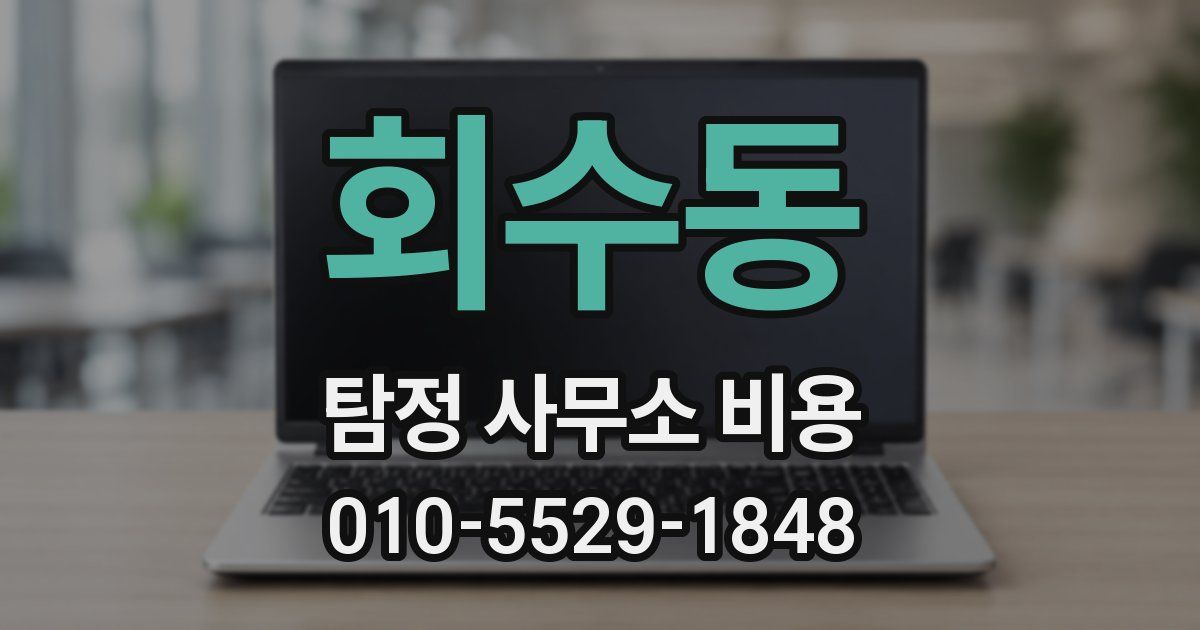 회수동 탐정 사무소 비용