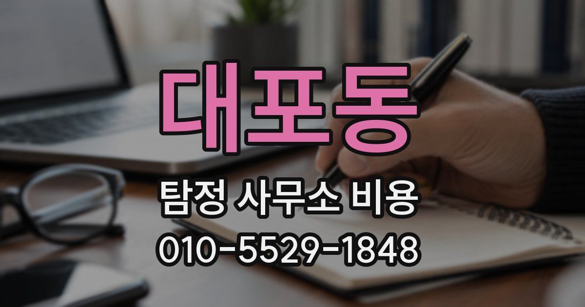 대포동 탐정 사무소 비용