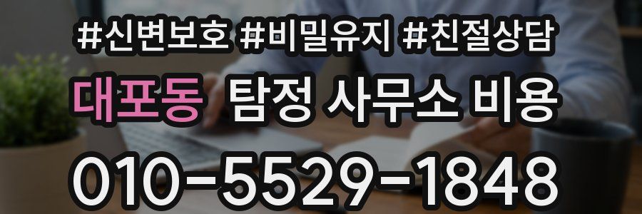 대포동 탐정 사무소 비용