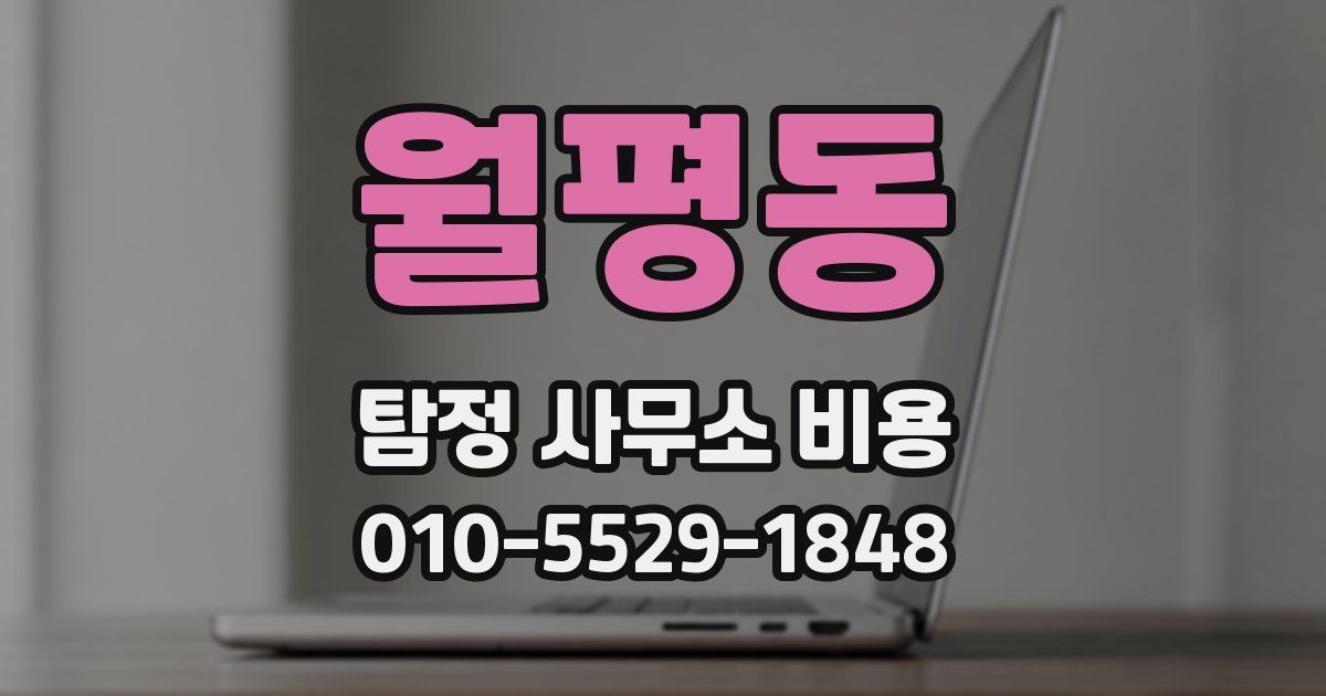 월평동 탐정 사무소 비용