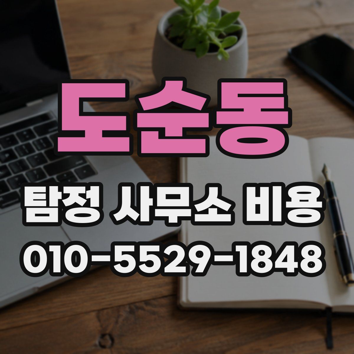 도순동 탐정 사무소 비용