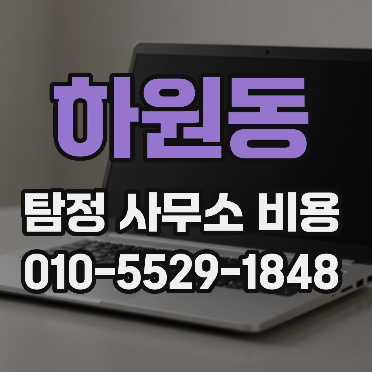하원동 탐정 사무소 비용