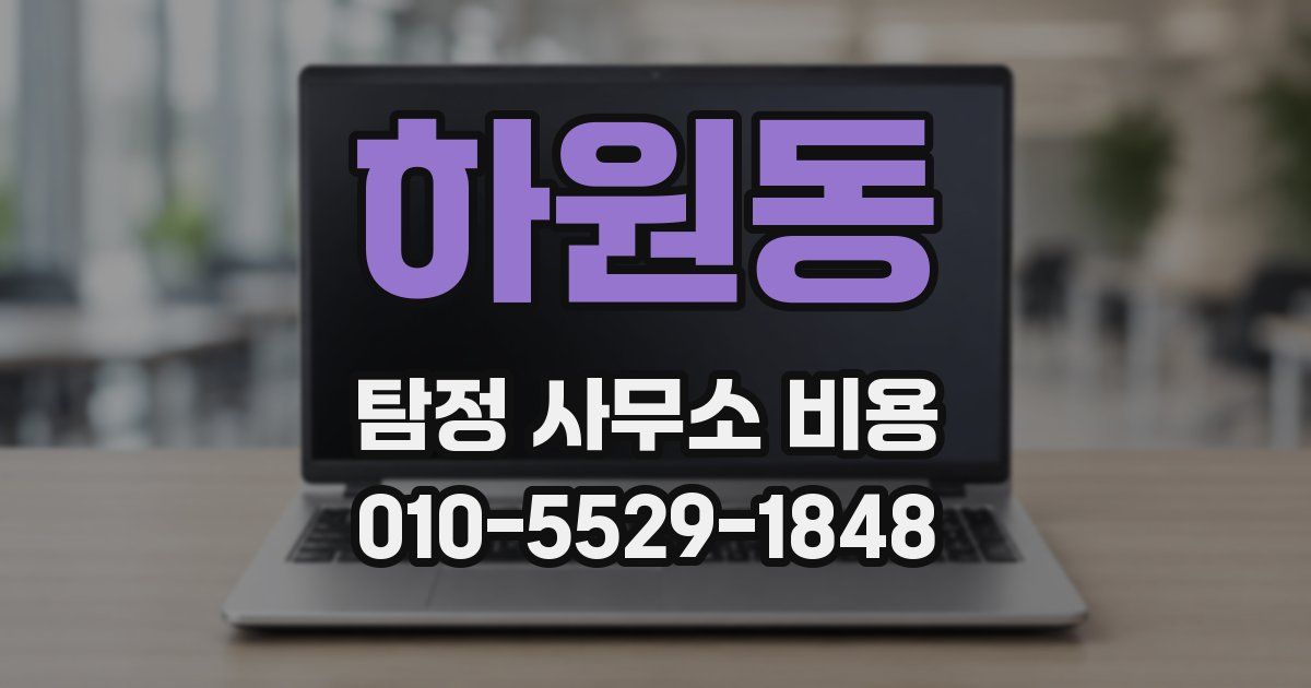 하원동 탐정 사무소 비용