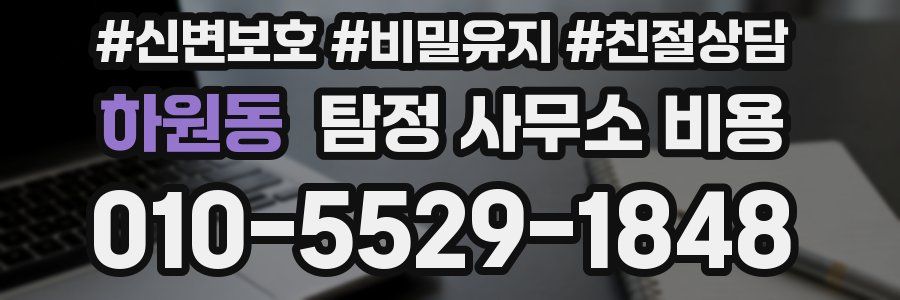하원동 탐정 사무소 비용