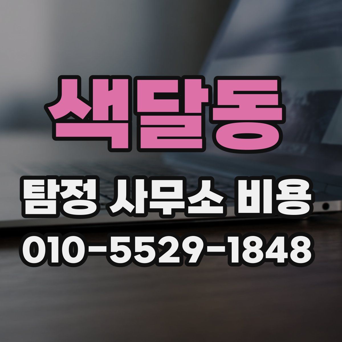 색달동 탐정 사무소 비용