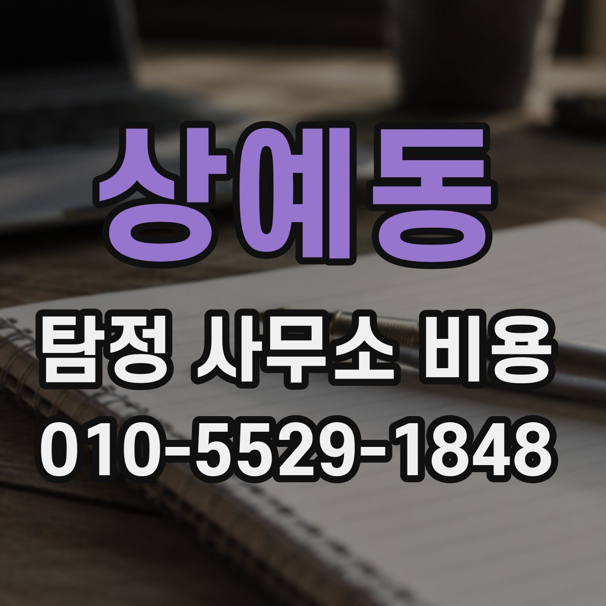 상예동 탐정 사무소 비용