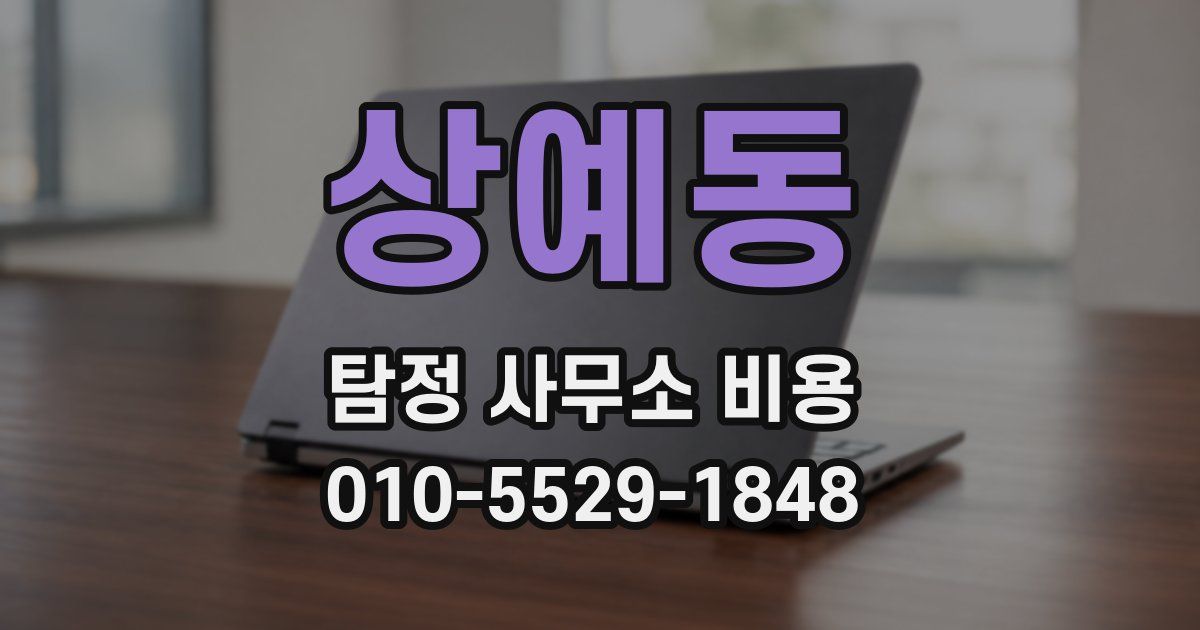 상예동 탐정 사무소 비용