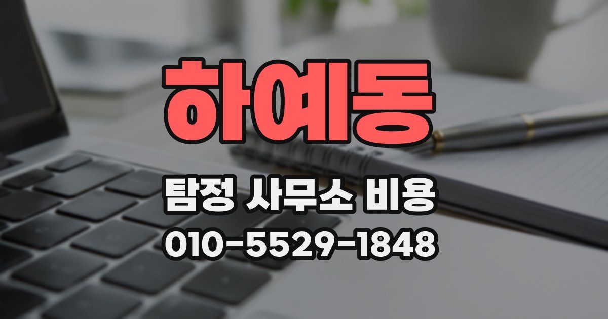 하예동 탐정 사무소 비용