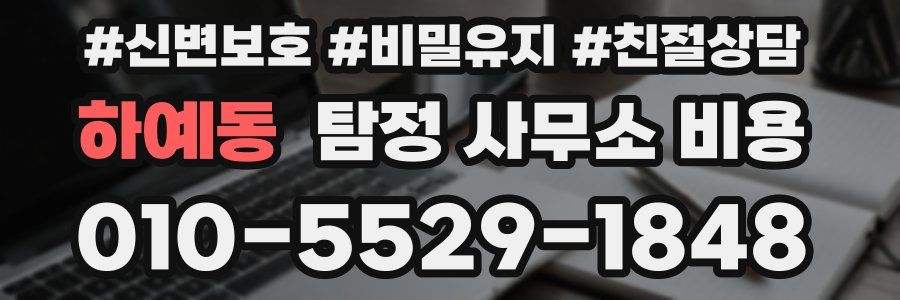 하예동 탐정 사무소 비용
