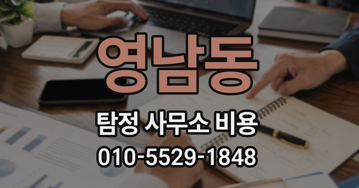 영남동 탐정 사무소 비용