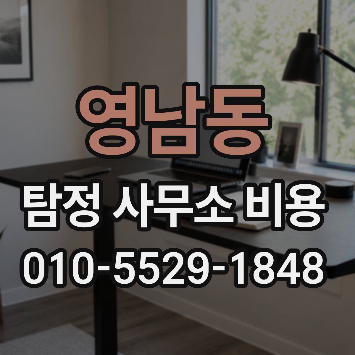 영남동 탐정 사무소 비용