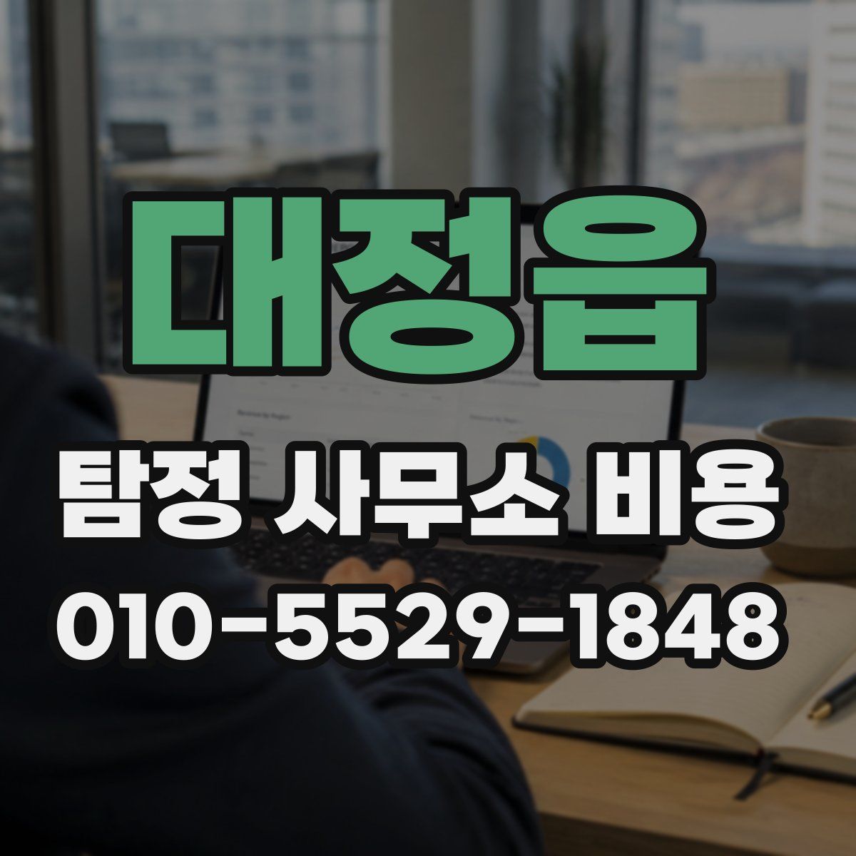 대정읍 탐정 사무소 비용