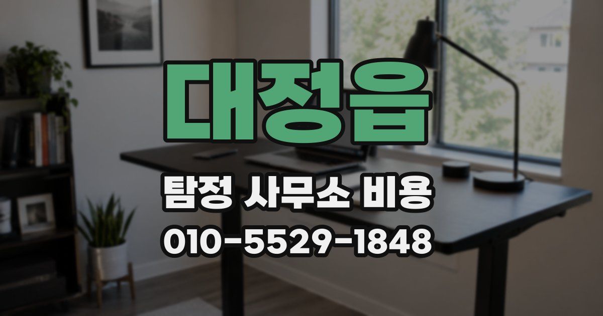 대정읍 탐정 사무소 비용