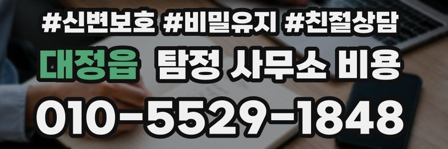 대정읍 탐정 사무소 비용