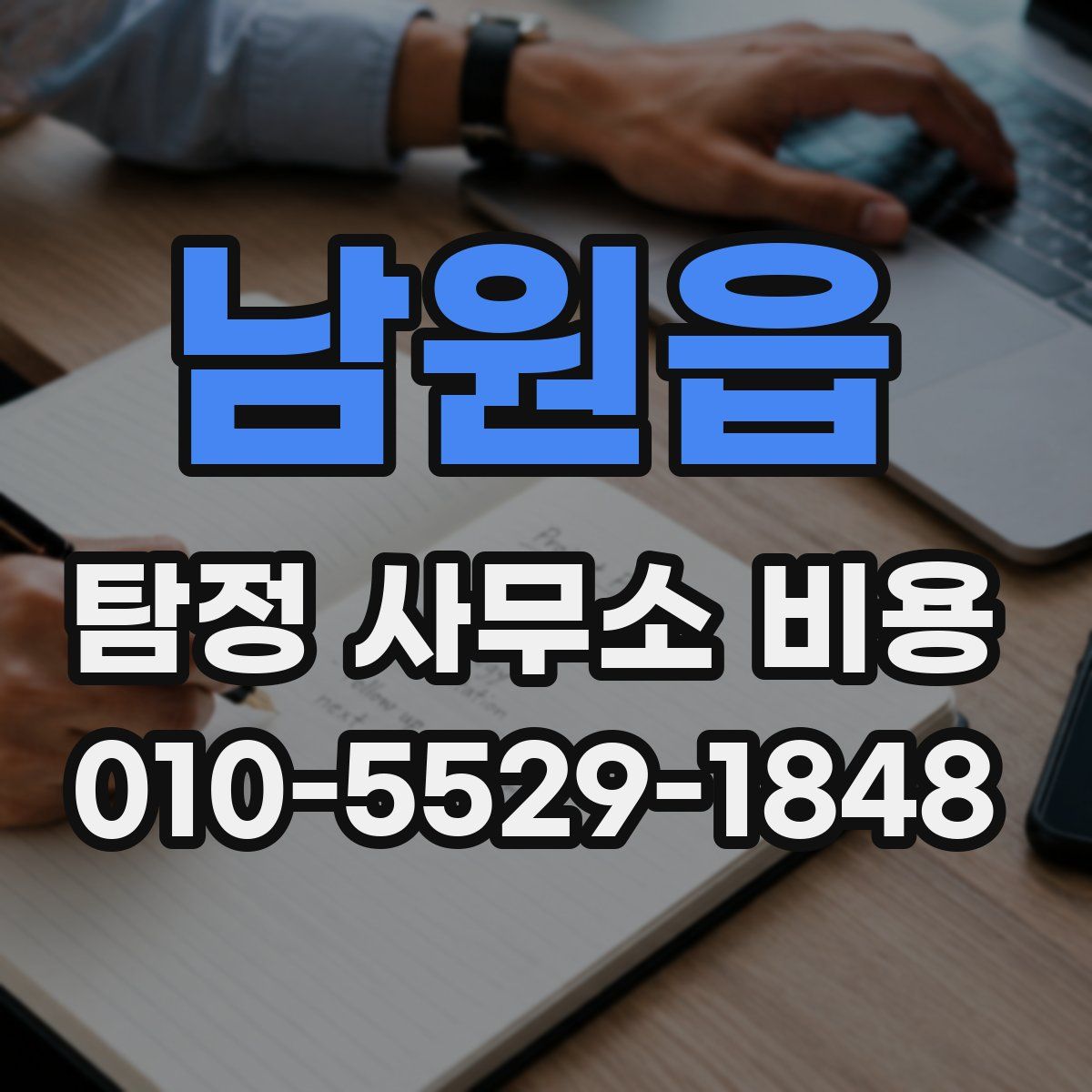 남원읍 탐정 사무소 비용