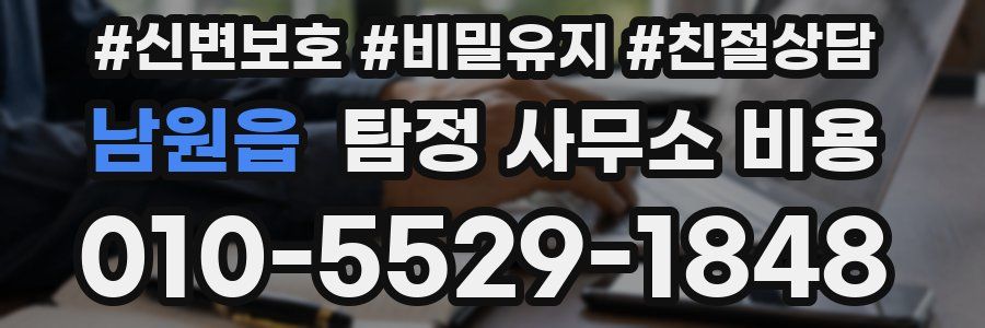 남원읍 탐정 사무소 비용