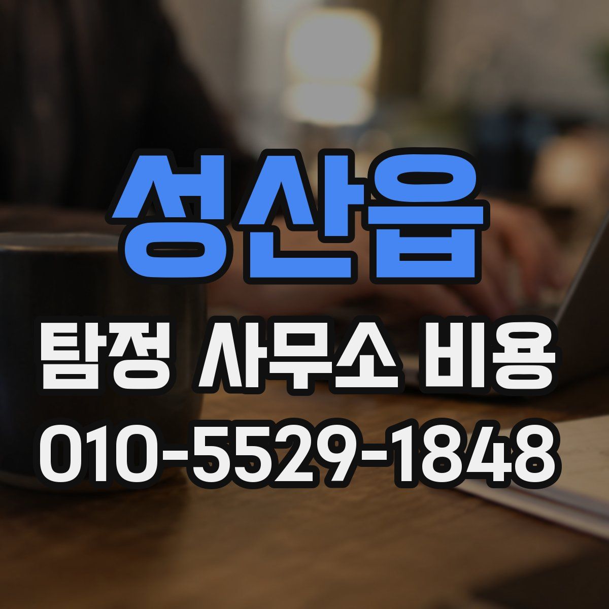 성산읍 탐정 사무소 비용