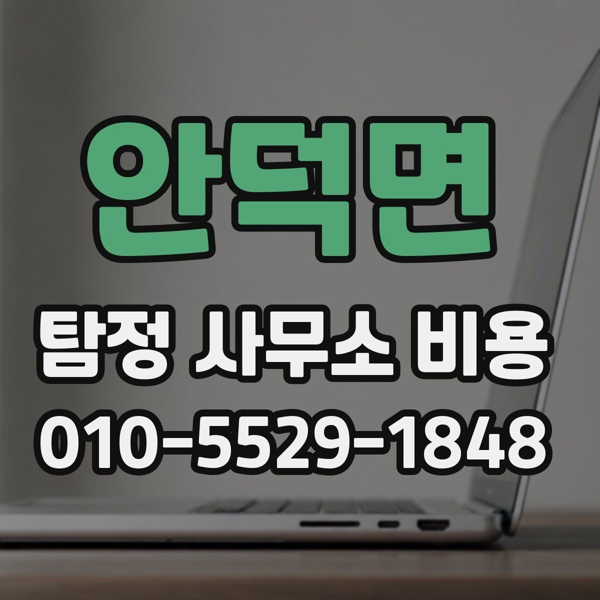 안덕면 탐정 사무소 비용 안내문에서 확인할 핵심 정보