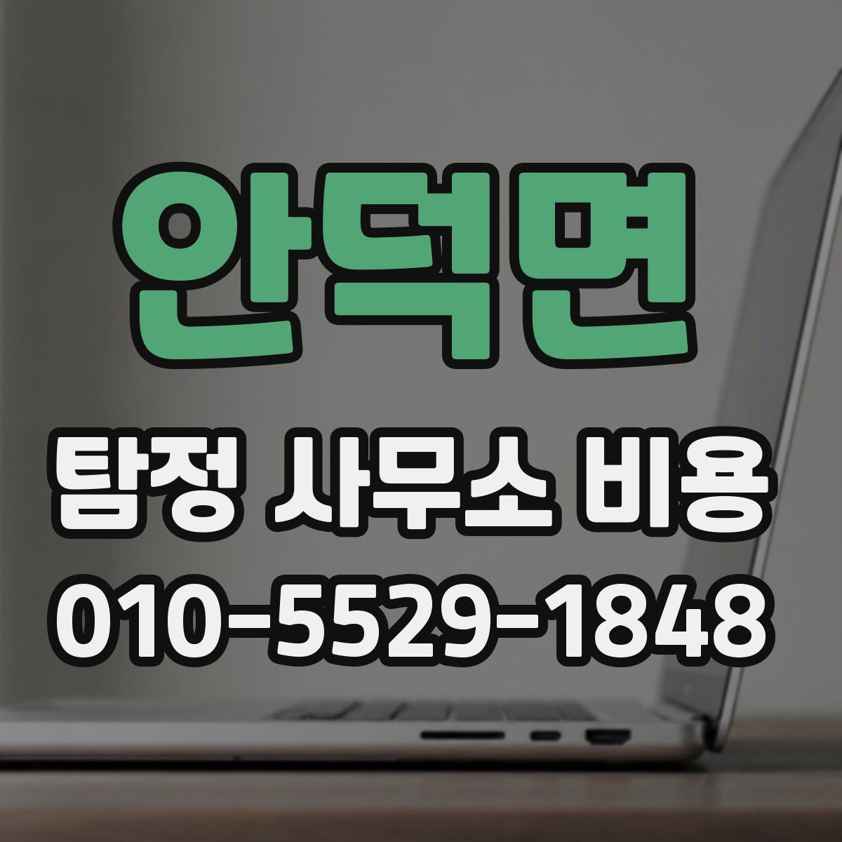 안덕면 탐정 사무소 비용
