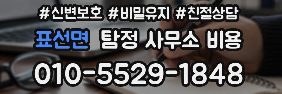 표선면 탐정 사무소 비용