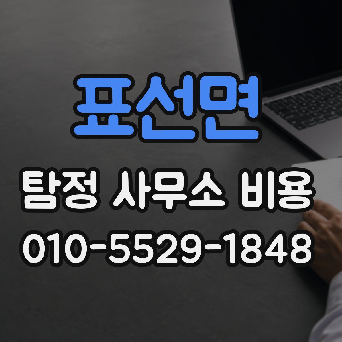 표선면 탐정 사무소 비용