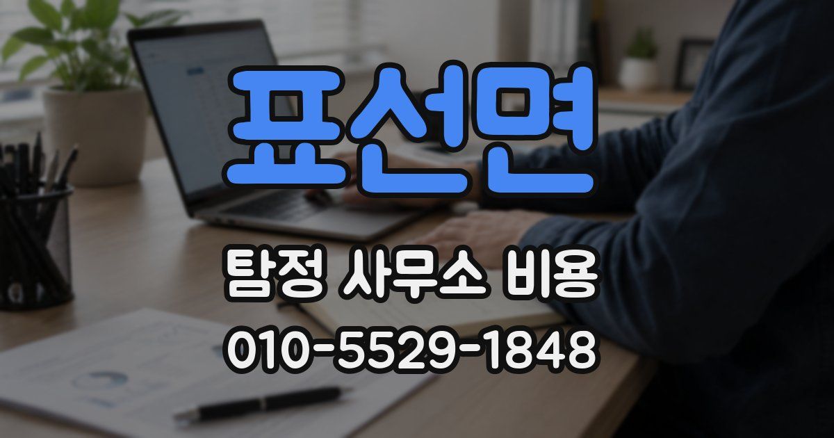 표선면 탐정 사무소 비용