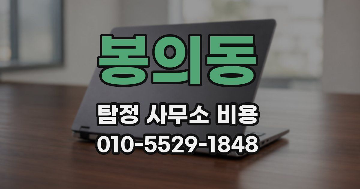 봉의동 탐정 사무소 비용