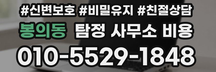 봉의동 탐정 사무소 비용