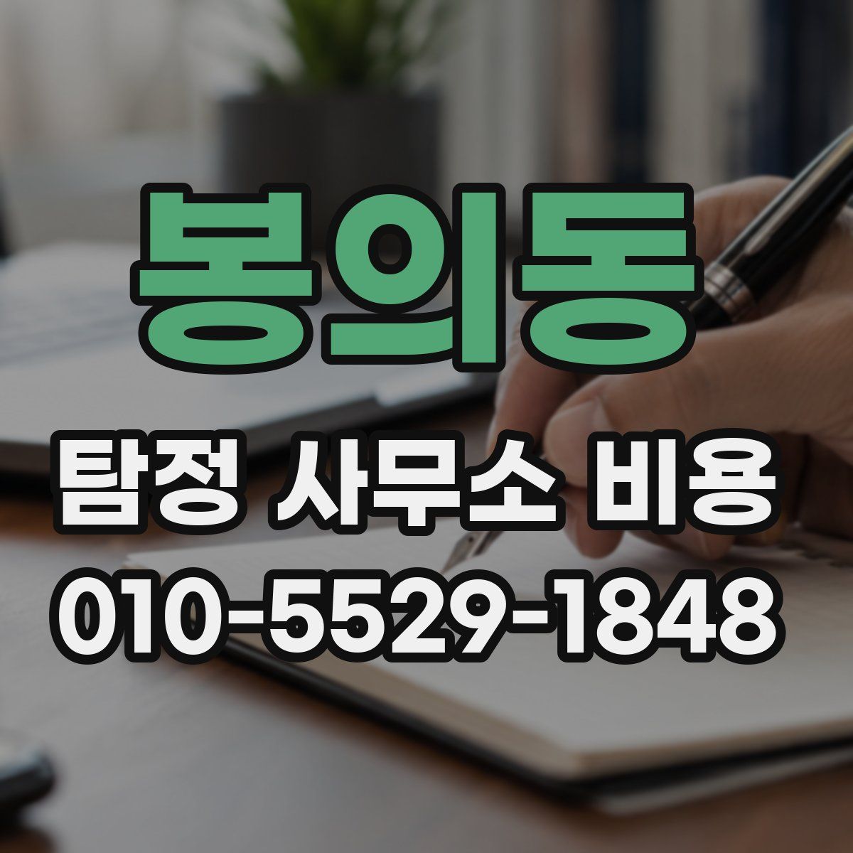 봉의동 탐정 사무소 비용
