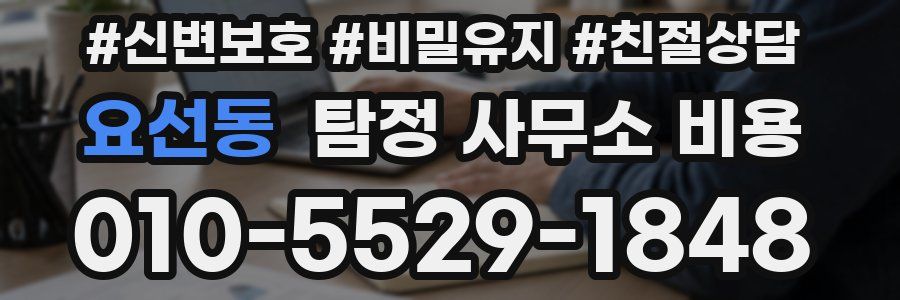 요선동 탐정 사무소 비용