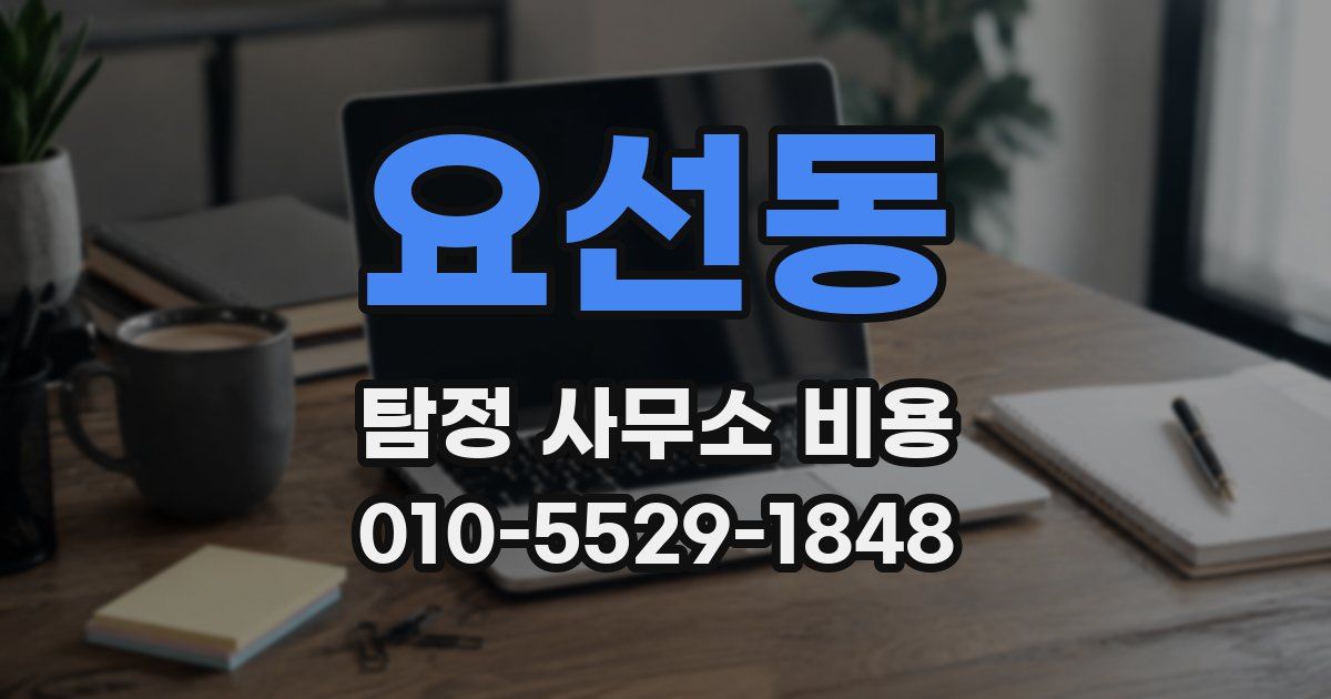 요선동 탐정 사무소 비용