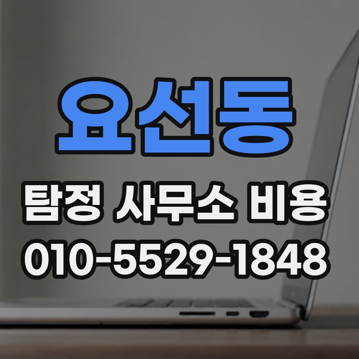 요선동 탐정 사무소 비용
