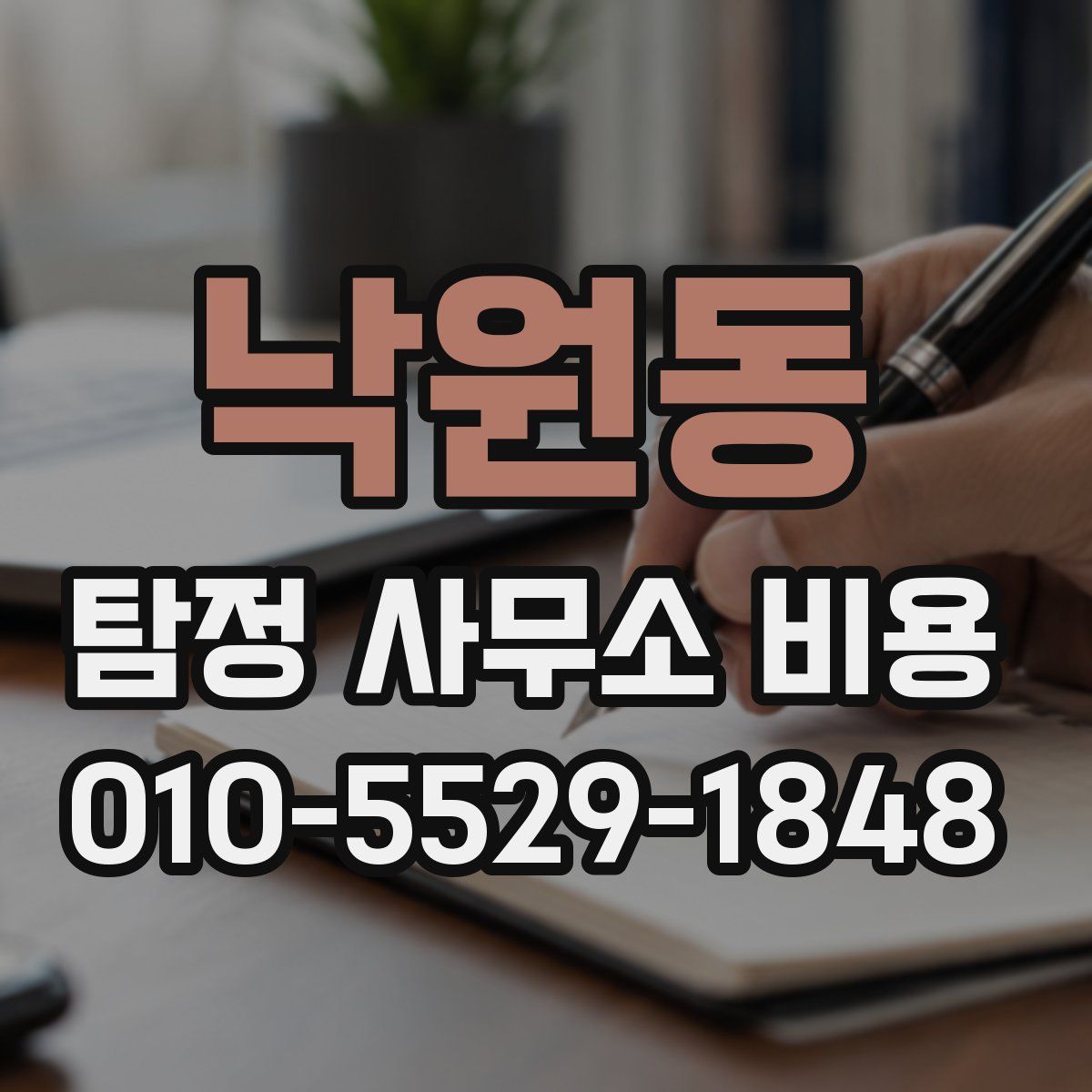 낙원동 탐정 사무소 비용