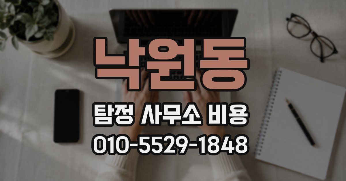 낙원동 탐정 사무소 비용