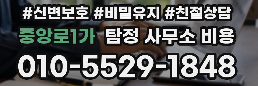 중앙로1가 탐정 사무소 비용