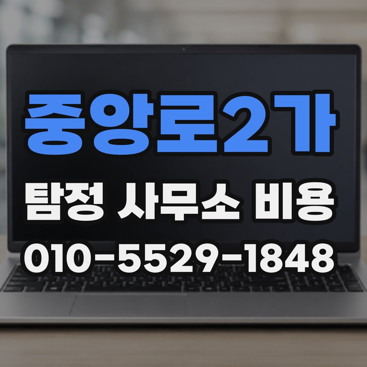 중앙로2가 탐정 사무소 비용