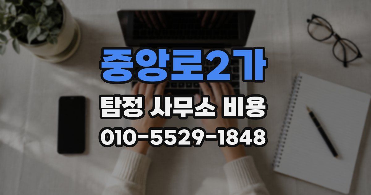 중앙로2가 탐정 사무소 비용