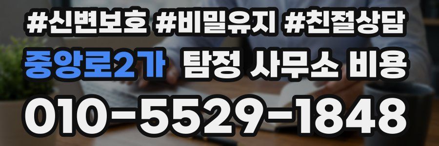 중앙로2가 탐정 사무소 비용