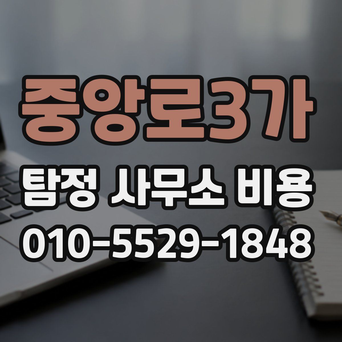 중앙로3가 탐정 사무소 비용