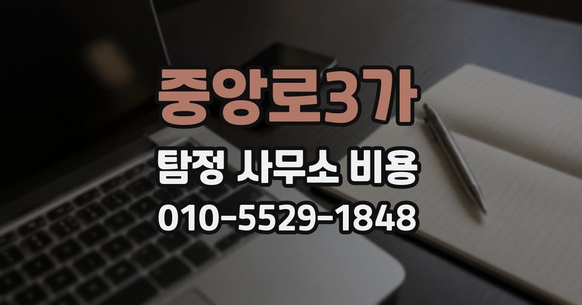 중앙로3가 탐정 사무소 비용