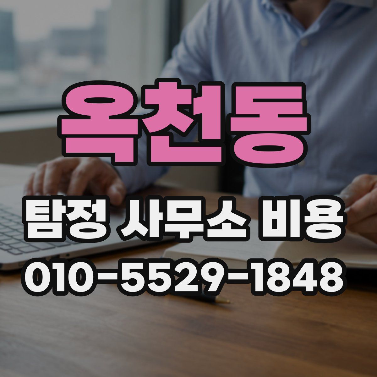 옥천동 탐정 사무소 비용