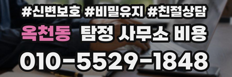 옥천동 탐정 사무소 비용