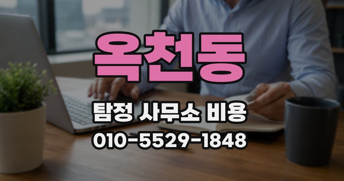 옥천동 탐정 사무소 비용