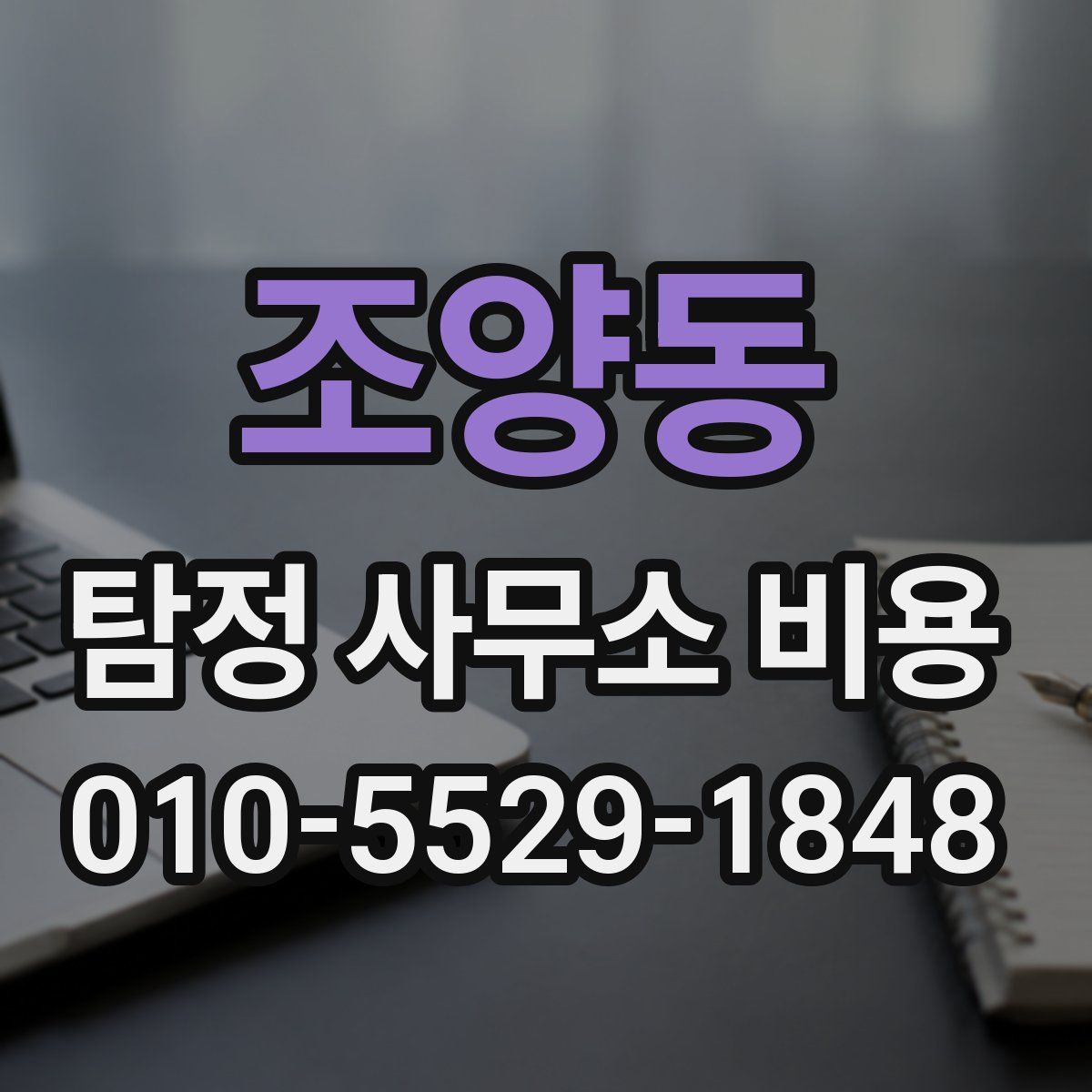 조양동 탐정 사무소 비용