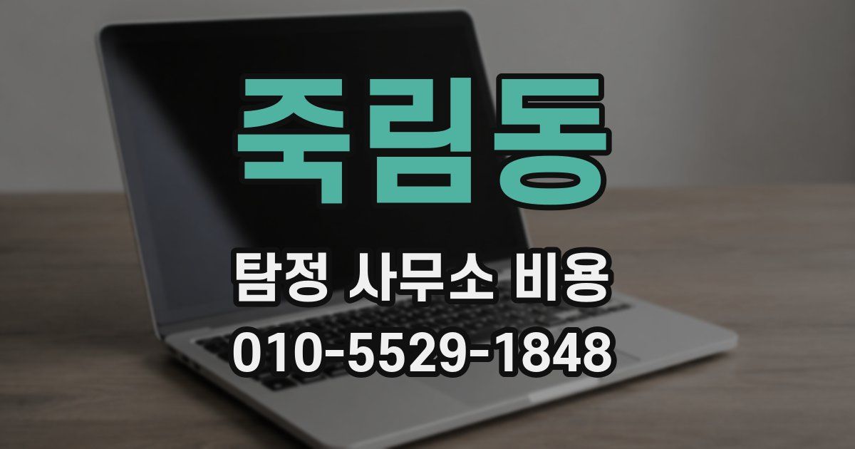 죽림동 탐정 사무소 비용