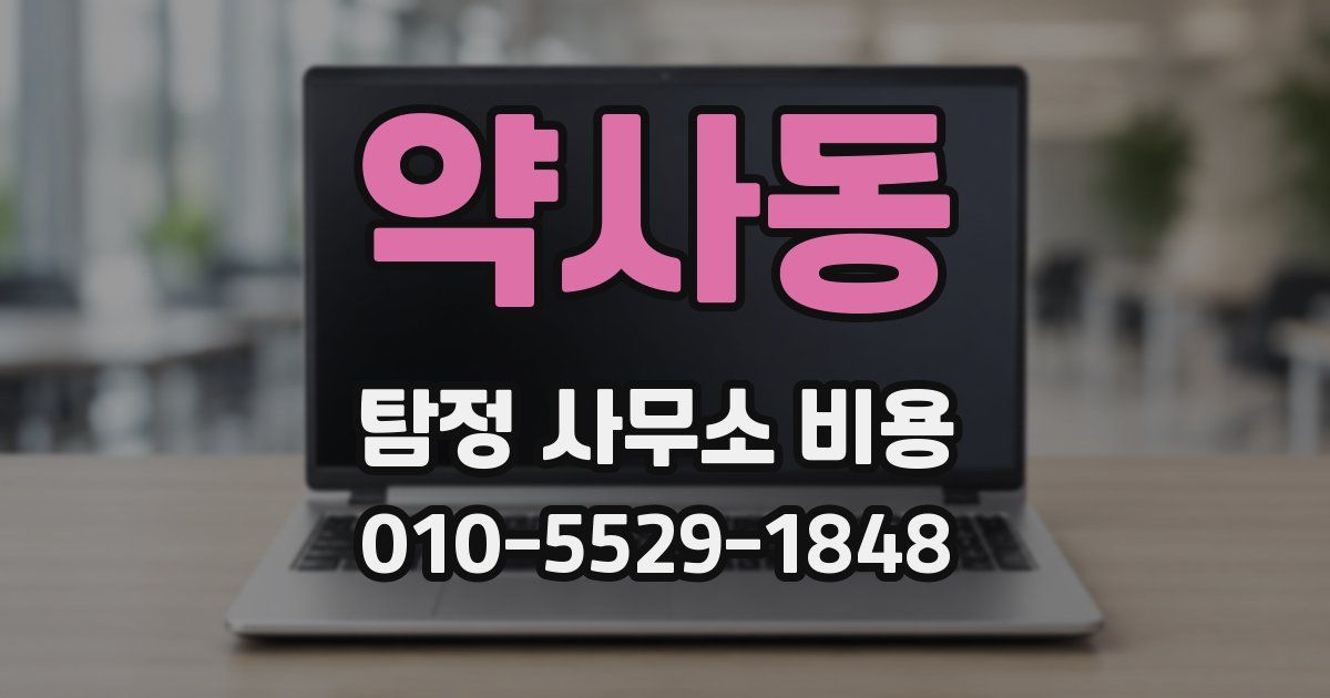 약사동 탐정 사무소 비용