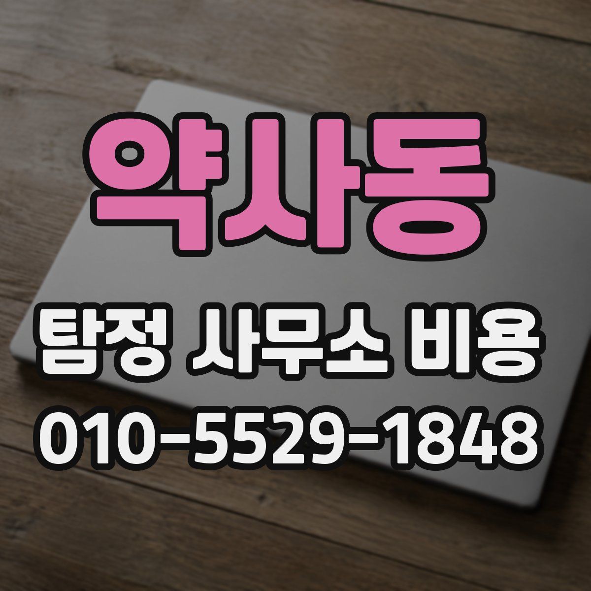 약사동 탐정 사무소 비용