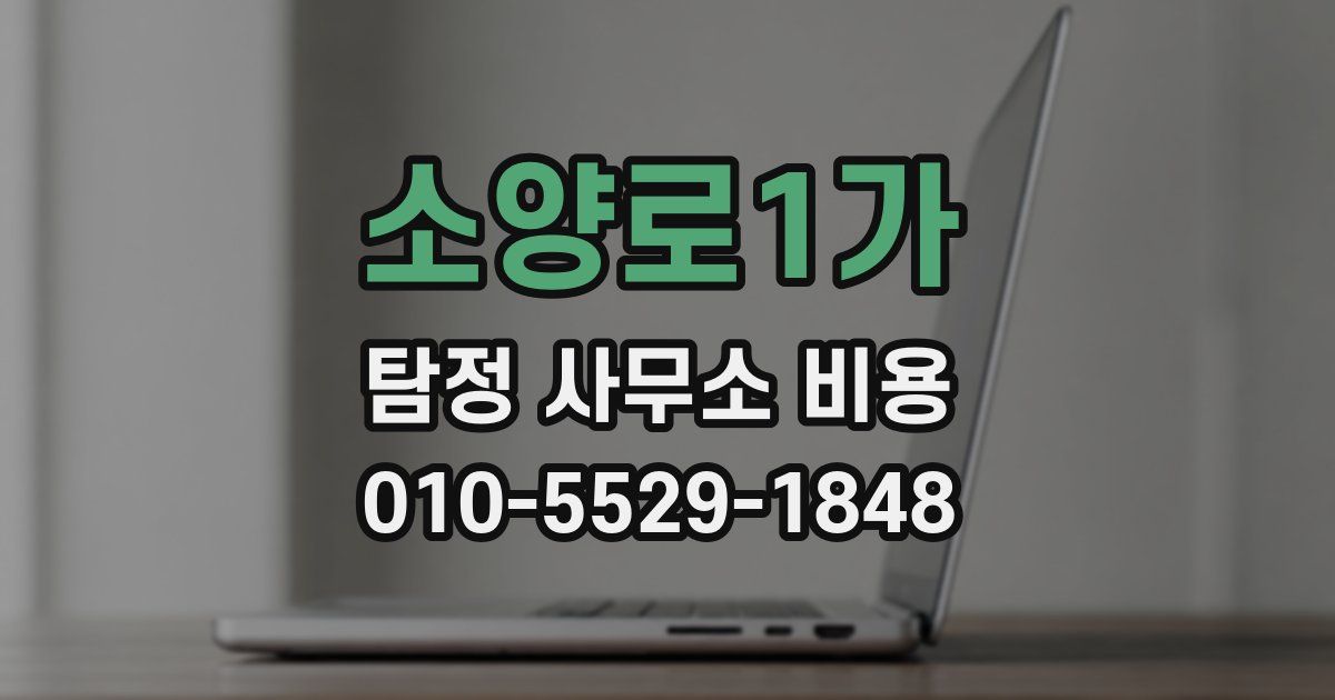 소양로1가 탐정 사무소 비용