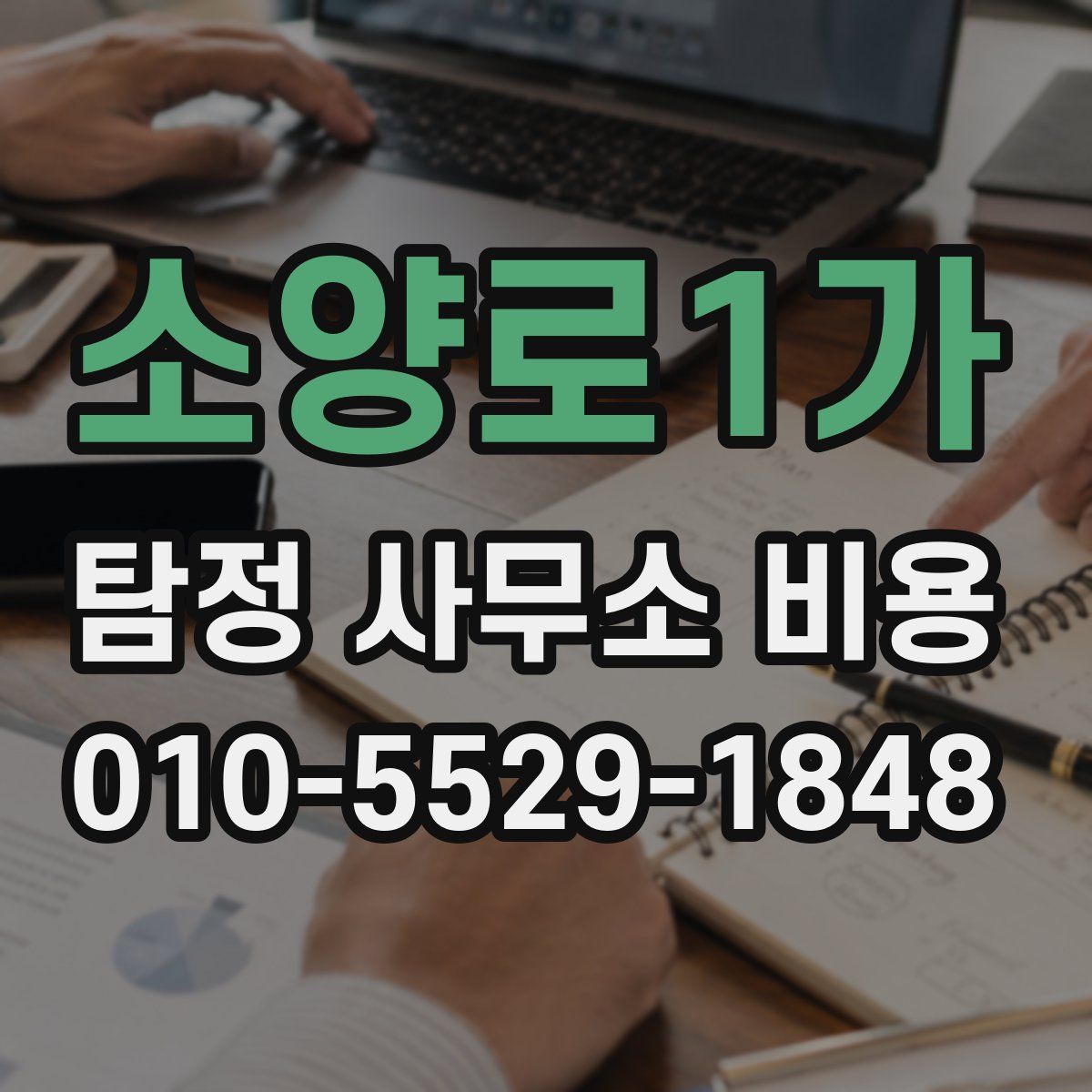 소양로1가 탐정 사무소 비용