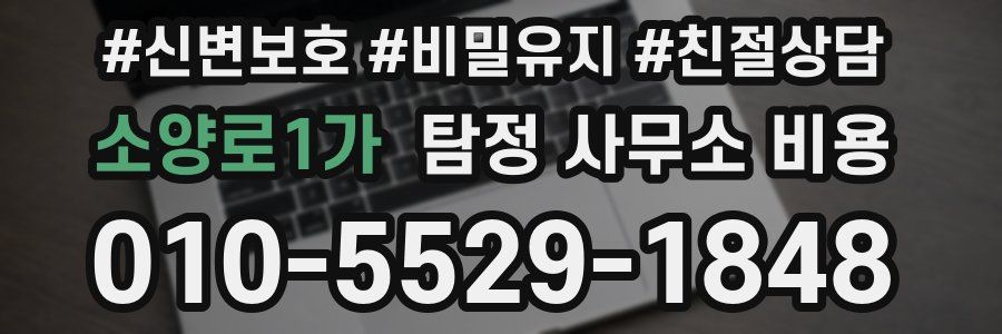 소양로1가 탐정 사무소 비용